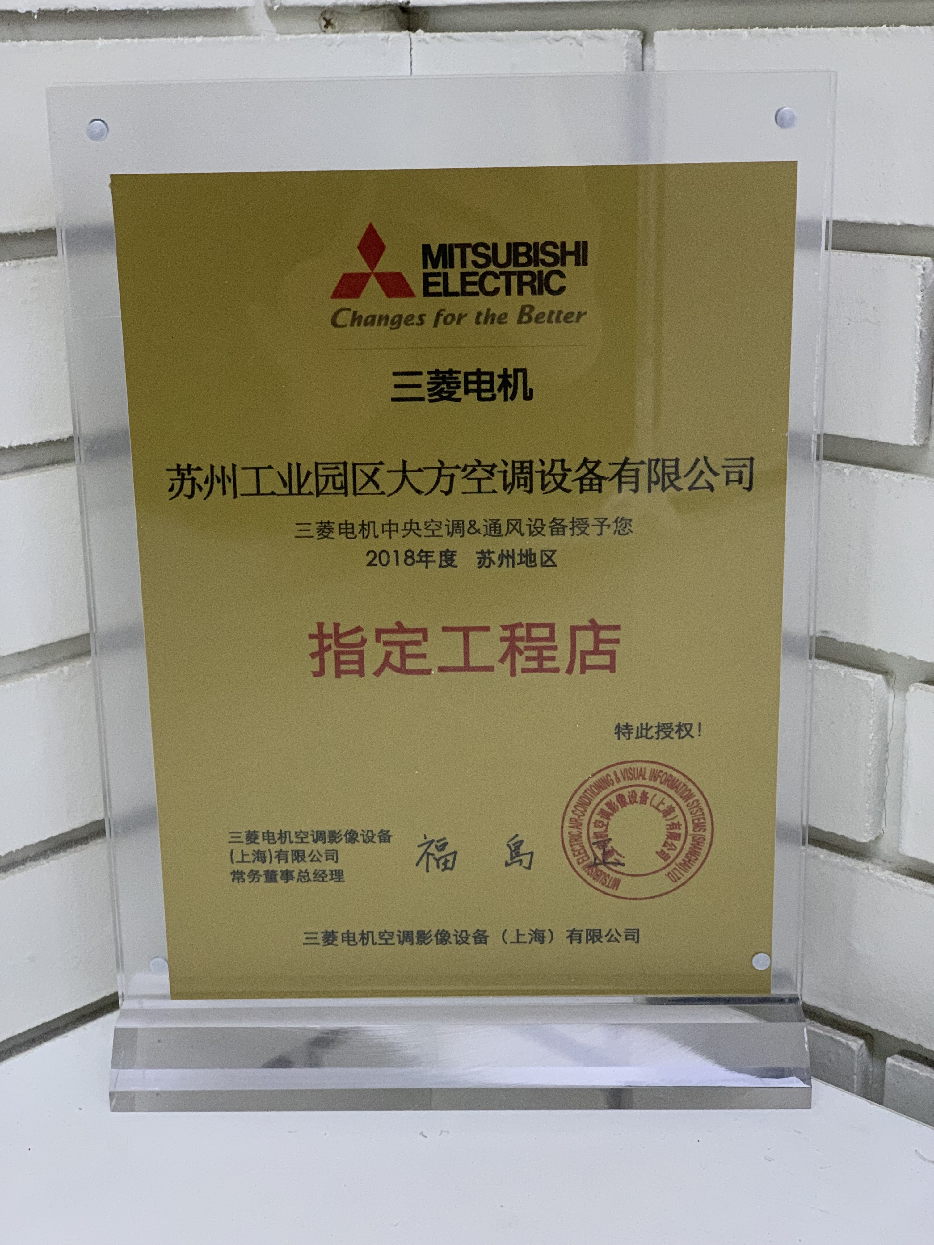 2018年三菱电机 苏州地区指定工程店 特此授权