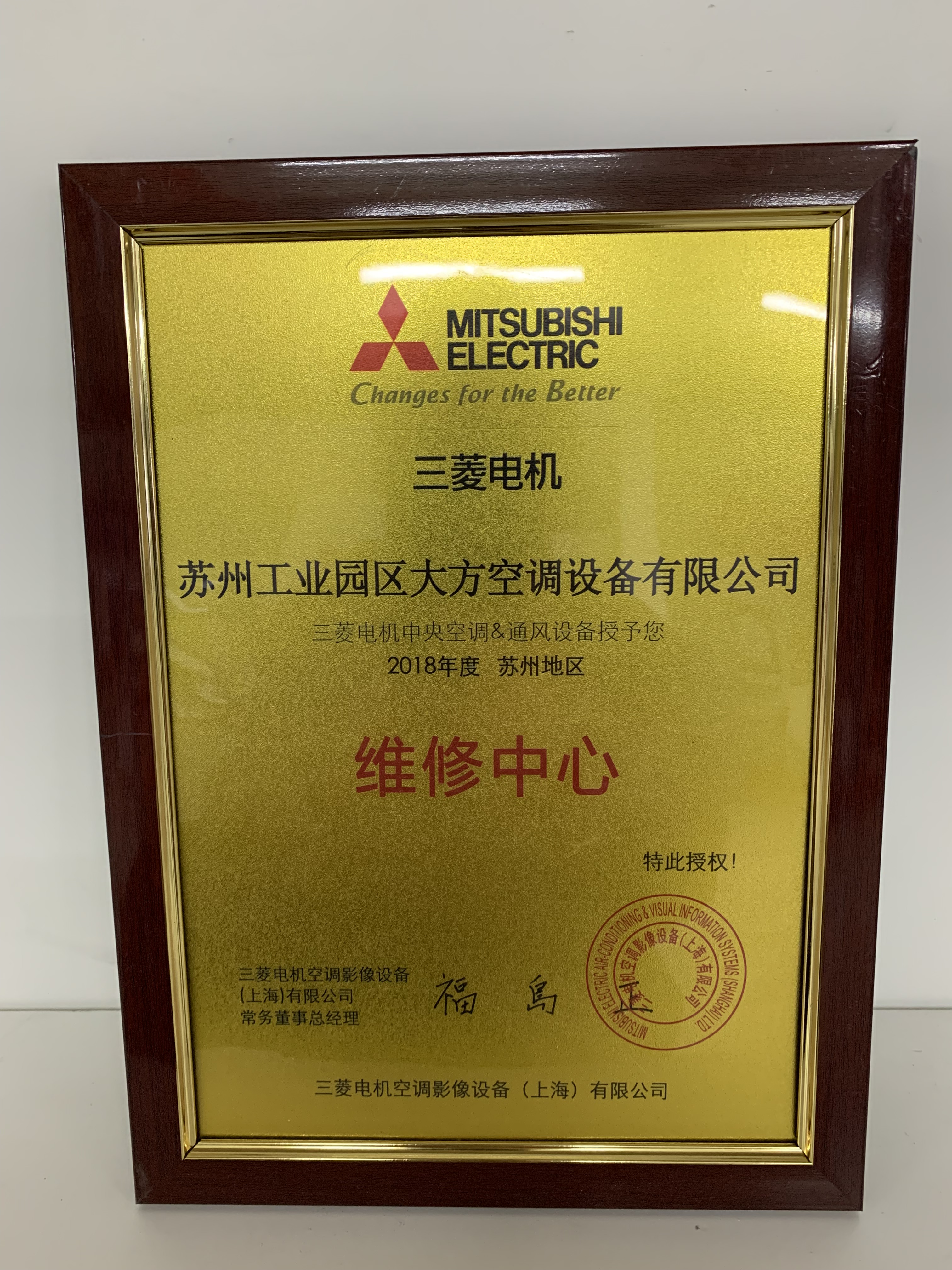2018年三菱电机 苏州地区维修中心 指定授权
